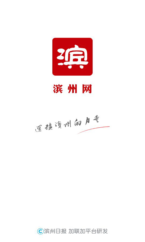 滨州网  v2.1.52图1