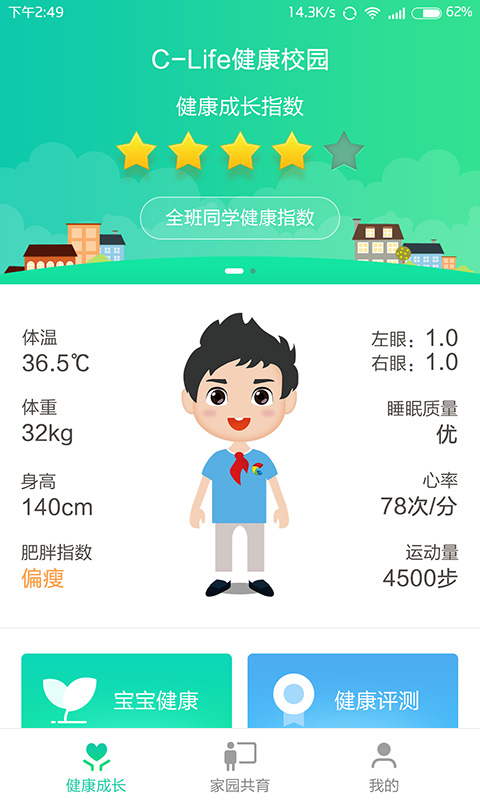 C-Life健康校园  v5.2.1图1