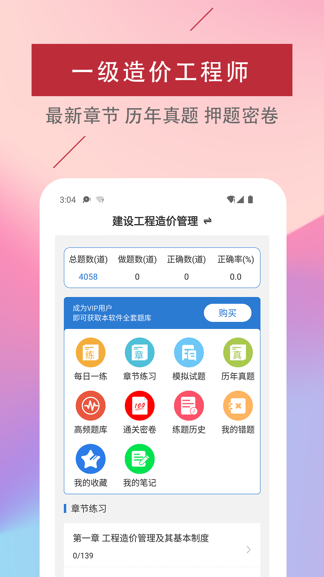 一级造价工程师易题库  v1.0.0图1