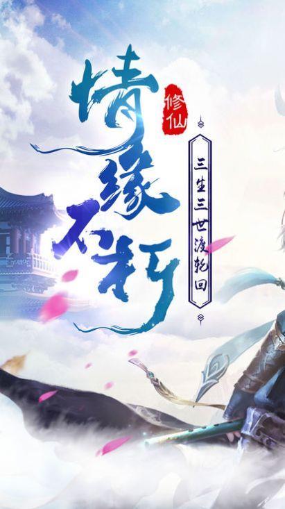 三生三世仙魔劫红包版  v1.0.1图3