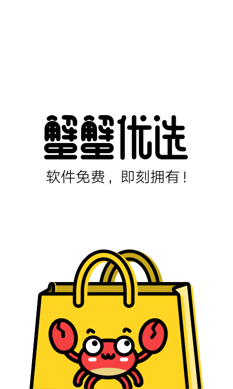 蟹蟹优选  v4.6.4图4