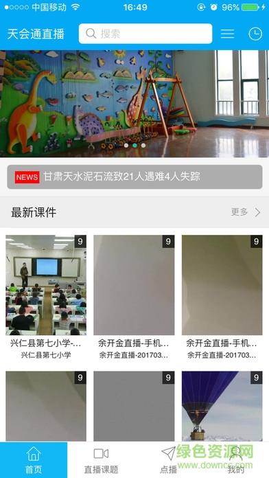 天会通直播客户端  v0.0.6图2