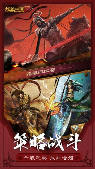 胡莱三国2  v2.1.2图1