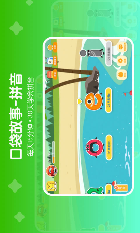 口袋故事拼音