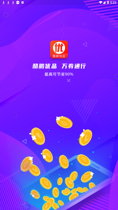 酷鹏优品  v4.0.1图1