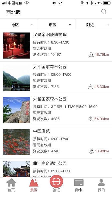旅游年票一卡通  v2.3.0图2