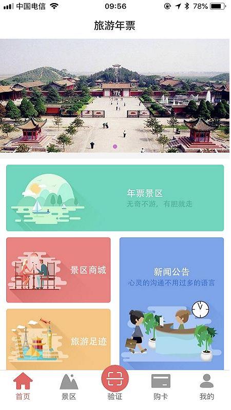 旅游年票一卡通