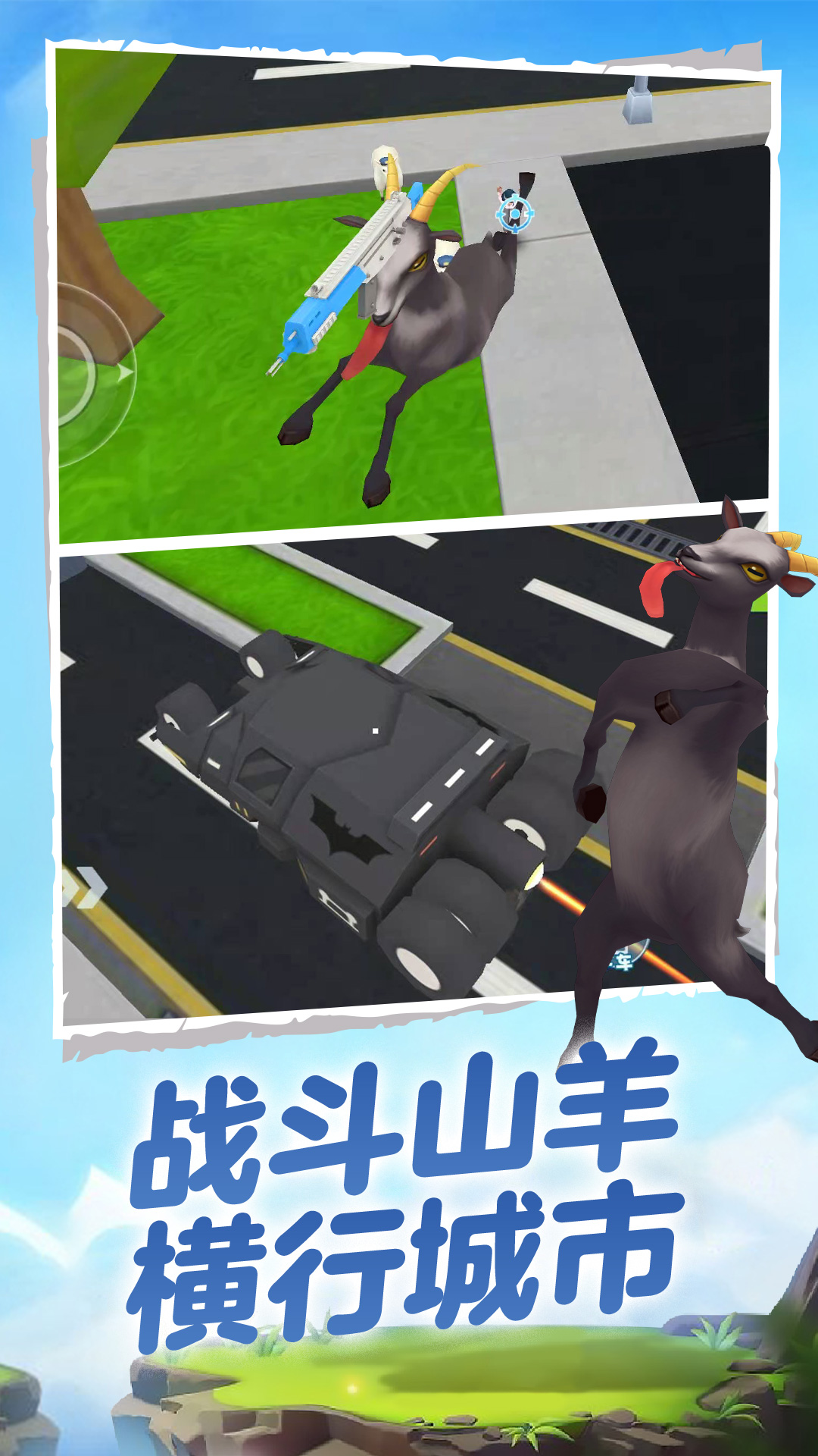 山羊模拟器3D