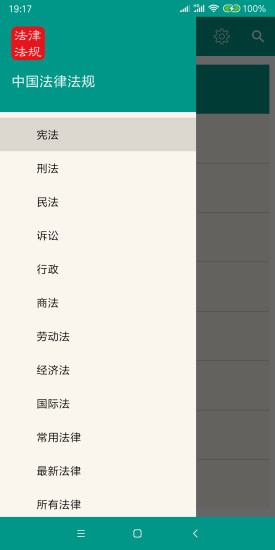 中国法律法规  v6.5.0图1