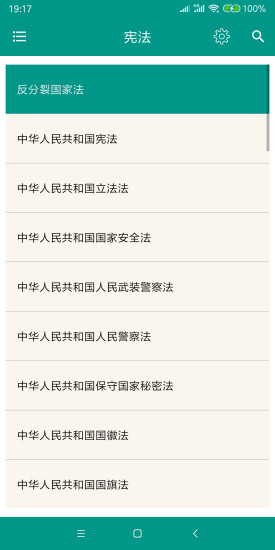 中国法律法规  v6.5.0图2