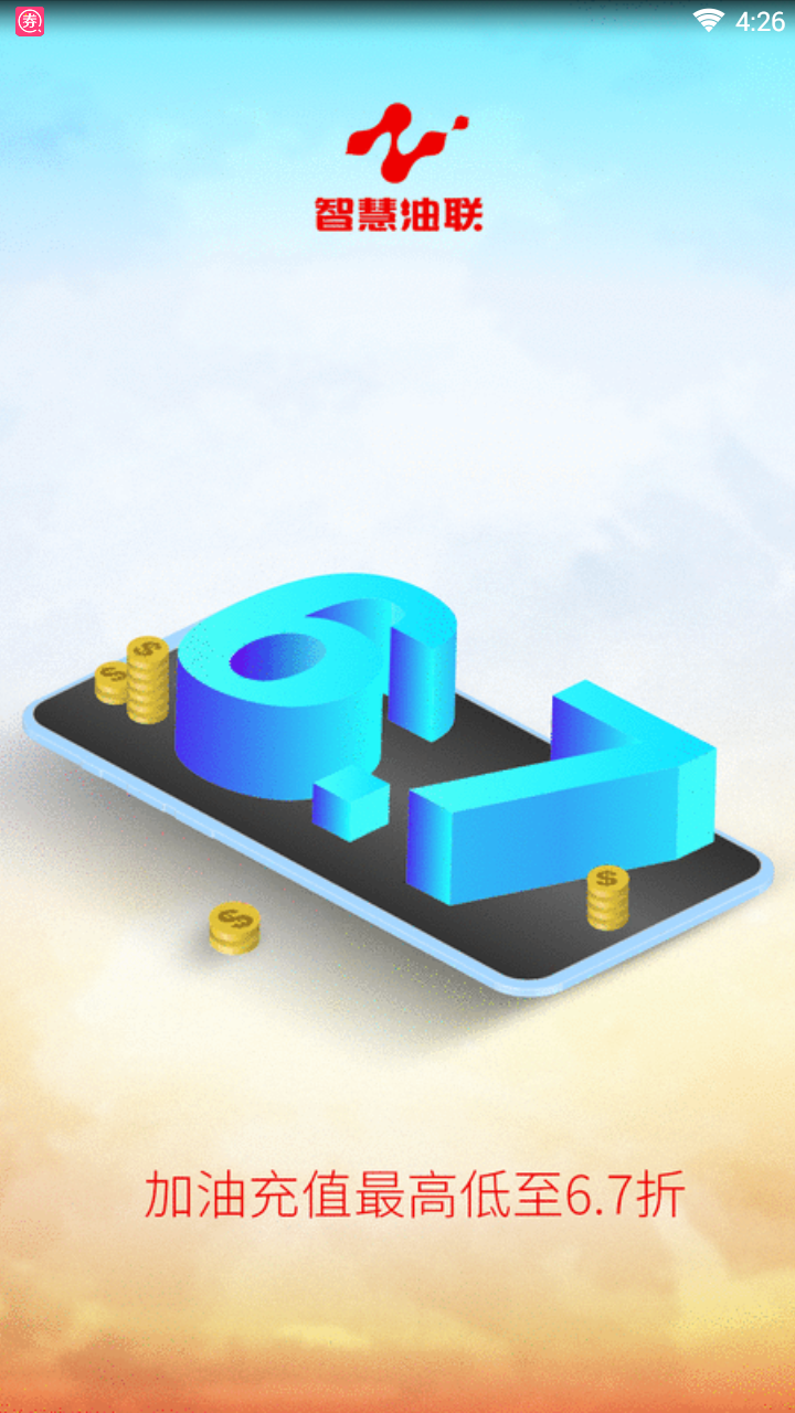 智慧油联  v1.9.6图1
