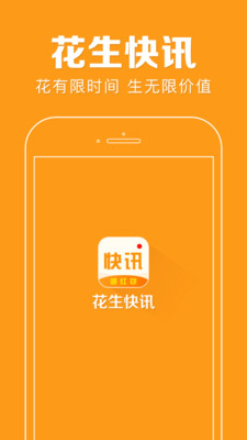 花生快讯  v3.1.0图4