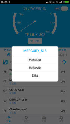 WiFi钥匙万能连  v1.5.10图4