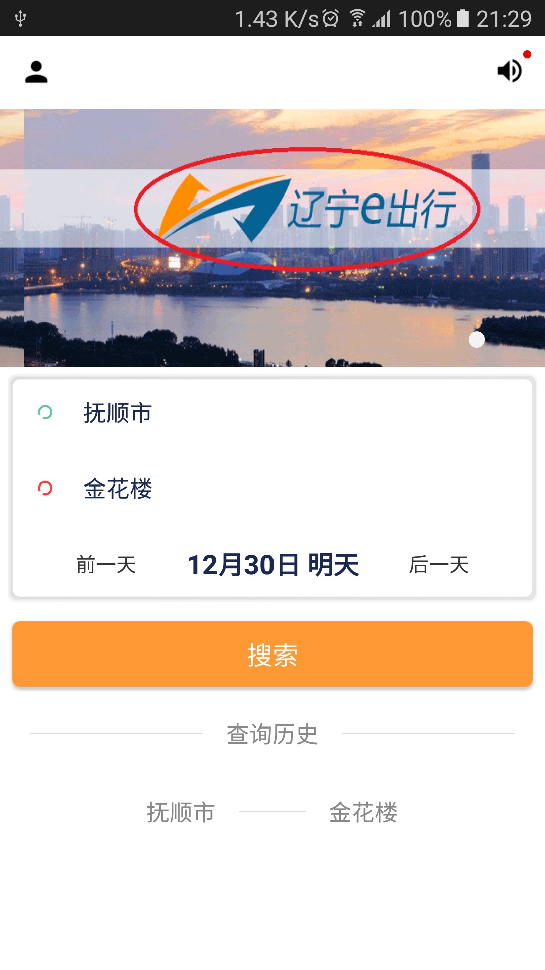 辽宁e出行  v1.3图1