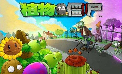 植物大战僵尸北美版