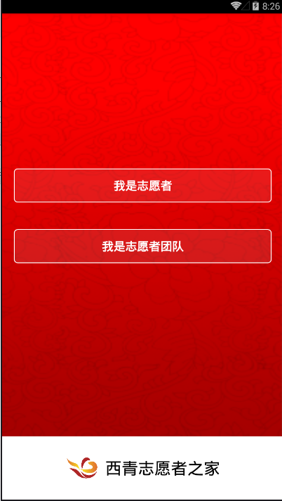 西青志愿者之家  v1.11.28图1