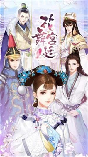 花舞宫廷  v1.3.309图3