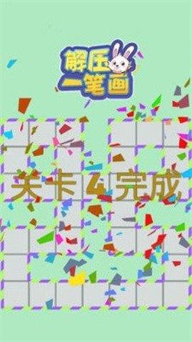 解压一笔画  v1.0.0图2