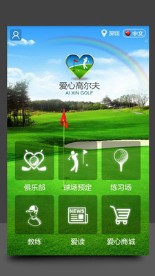 爱心高尔夫  v1.2.2图1