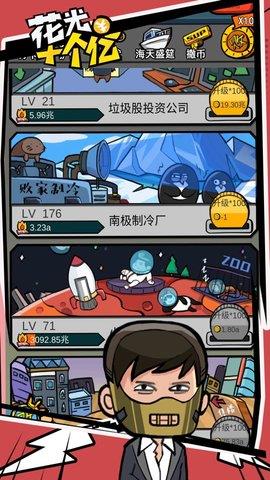 花光十个亿  v4.0图2