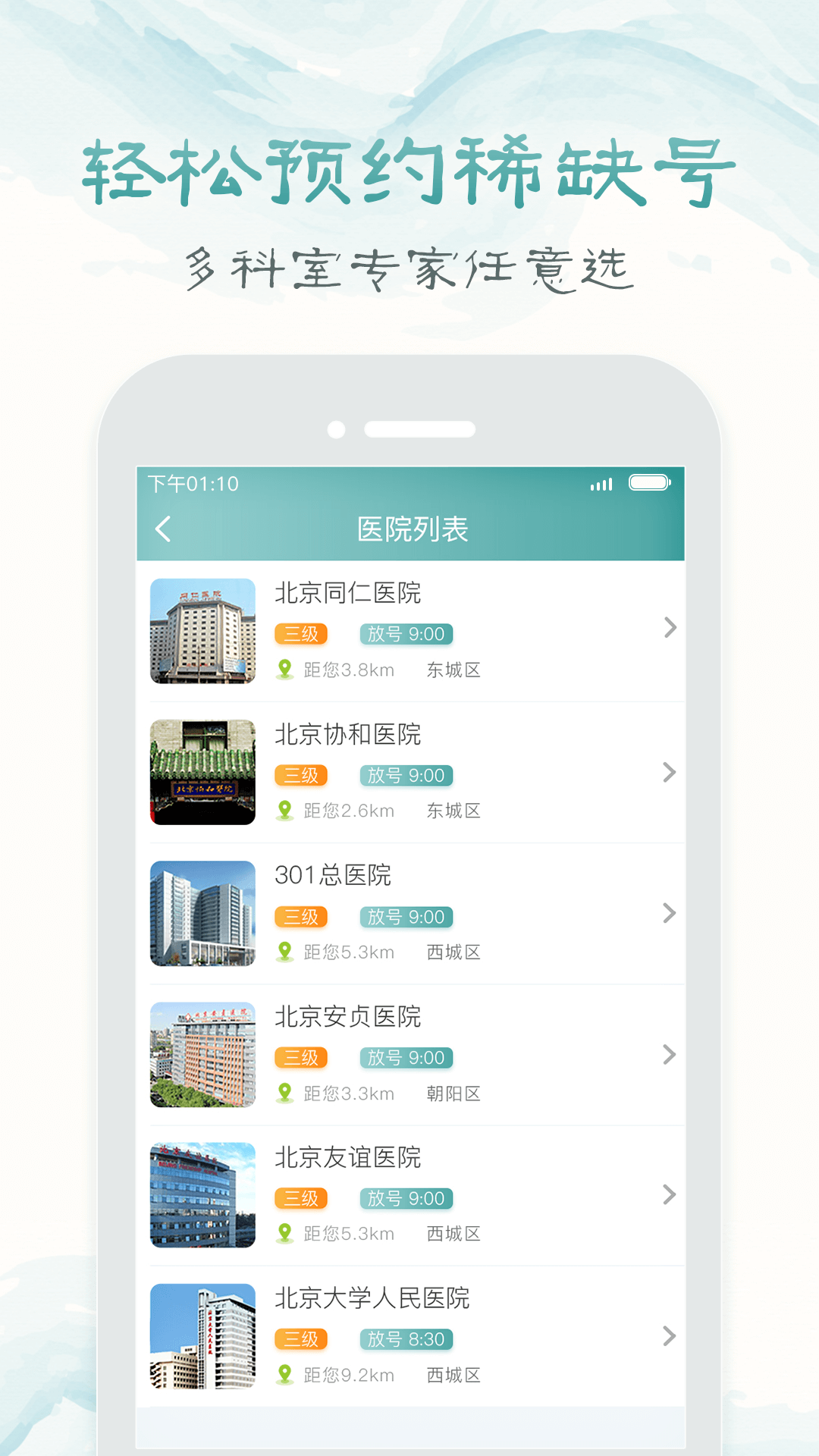北京医院挂号通114挂号网  v5.2.1图1