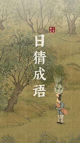 日猜成语