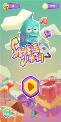 糖果连单词  v1.0图1