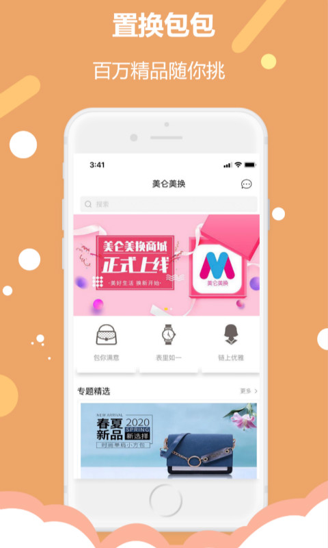 美仑美换  v1.0.0图1