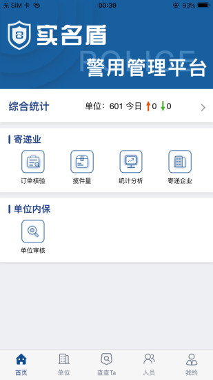 实名盾警用版