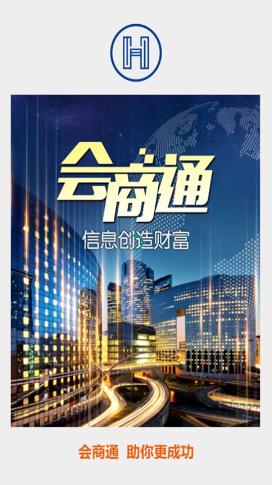会商通  v1.1.2图1