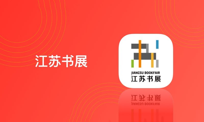 江苏书展  v2.0.7图1