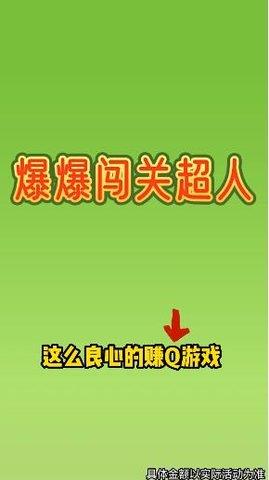 爆爆闯关超人  v3.49.01图2