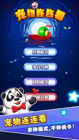 宠物连连看  v1.0图1