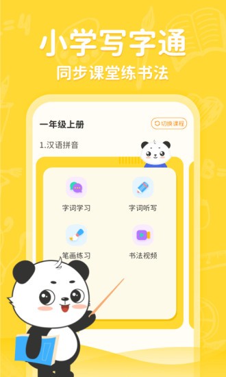 小学写字通  v1.1.7图1