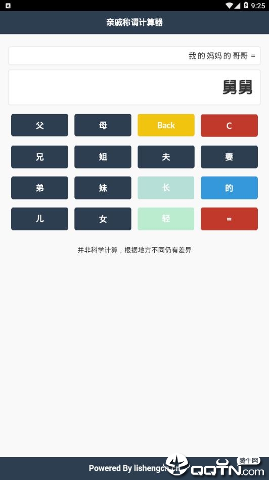 亲戚称谓计算器  v1.0图1