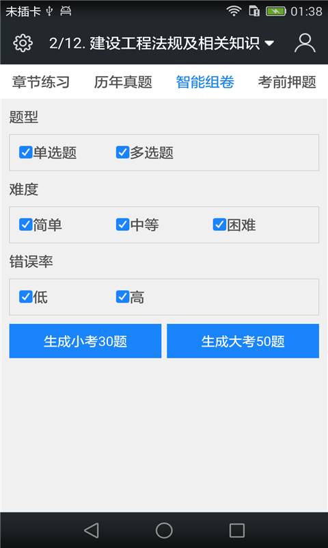 一级建造师题库  v3.6.0图4