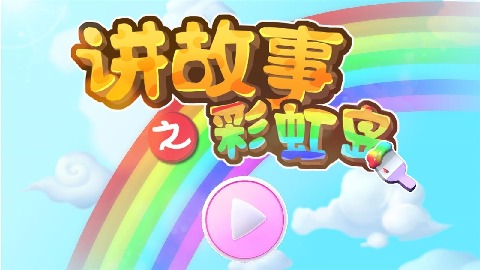 讲故事之彩虹岛  v9.12.10.00图1