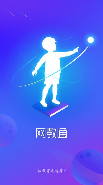 网教通联通版