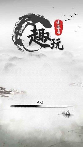 趣玩连连看  v1.0图3