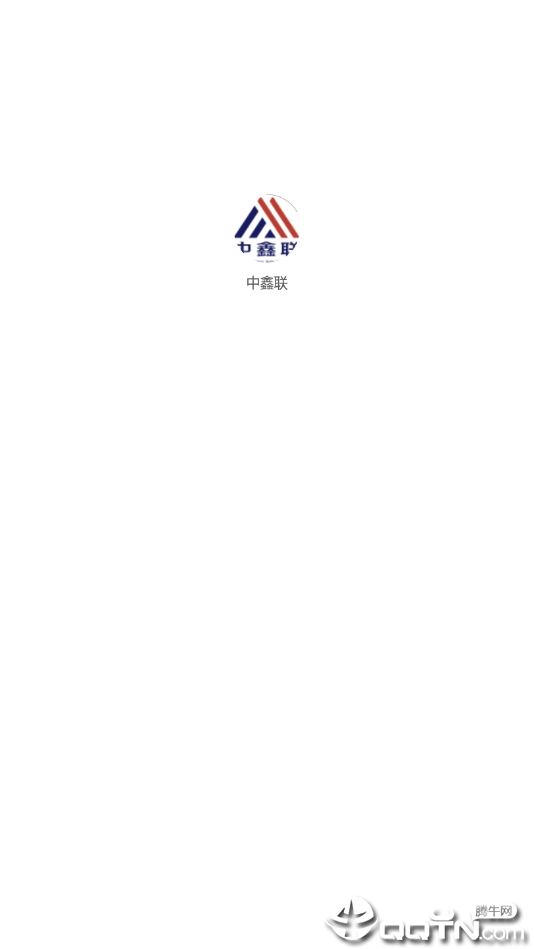 中鑫联云商平台  v1.0图4