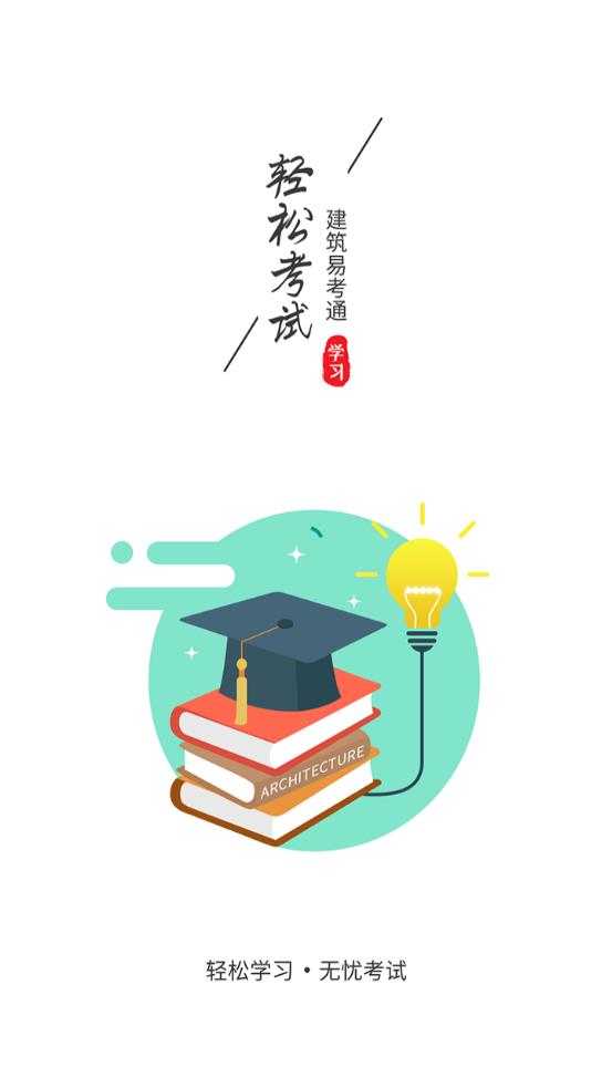 建筑易考通  v1.0.0图1