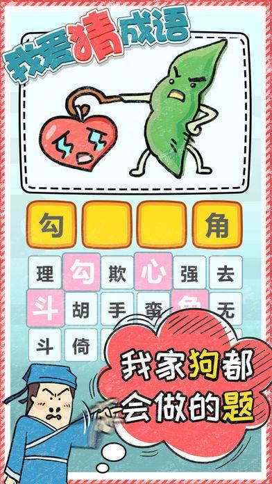 我爱猜成语  v1.0.0图1