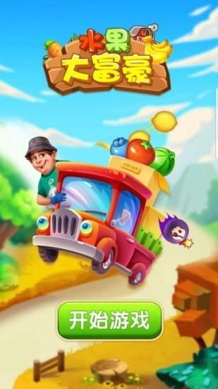 水果大富豪红包版  v1.0图1