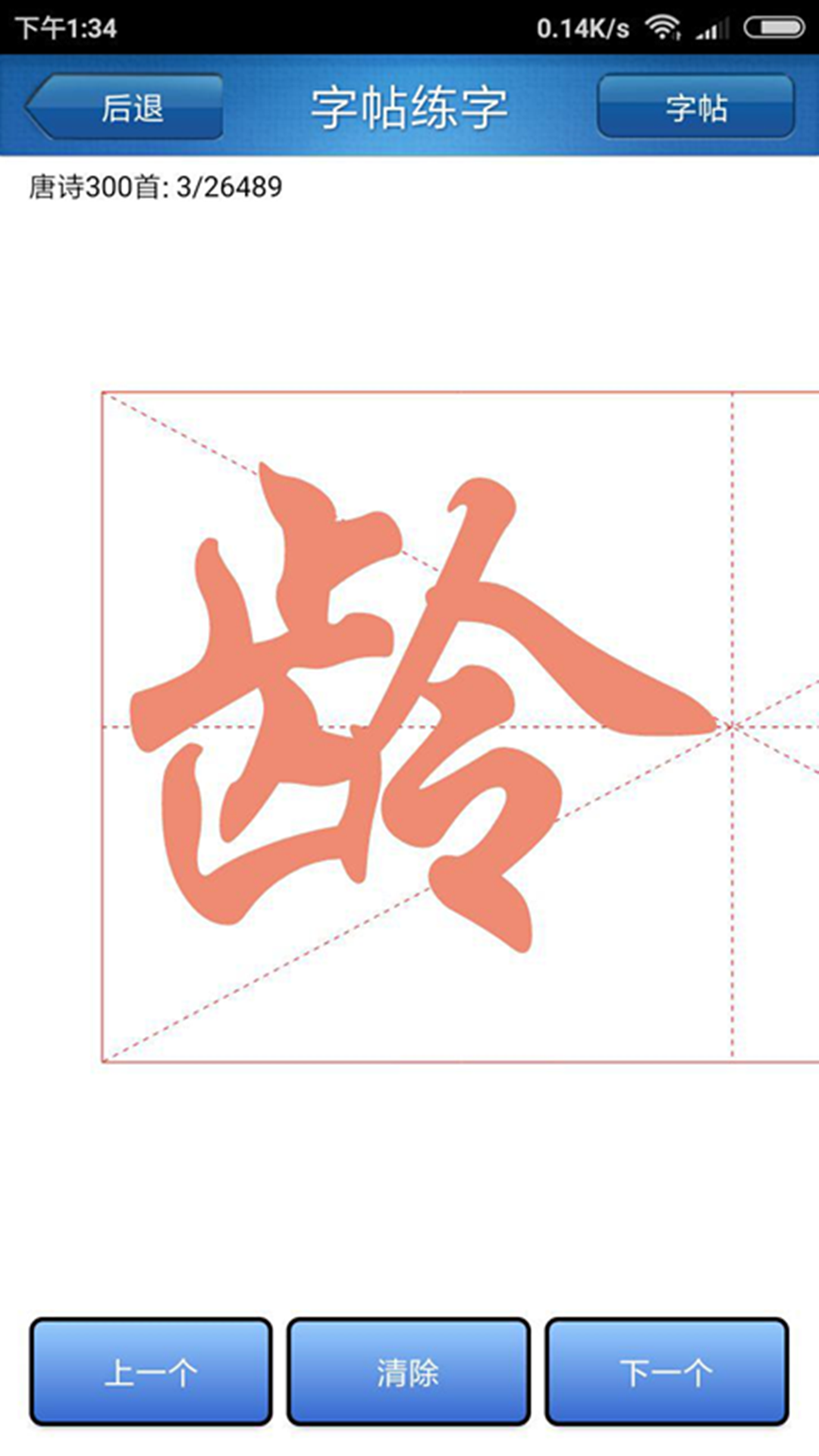 天天练字  v1.0图3
