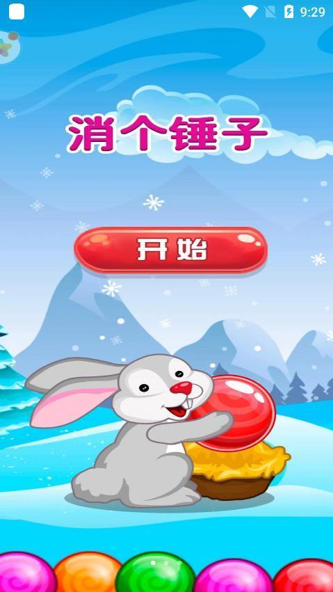 消个锤子  v1.0图3