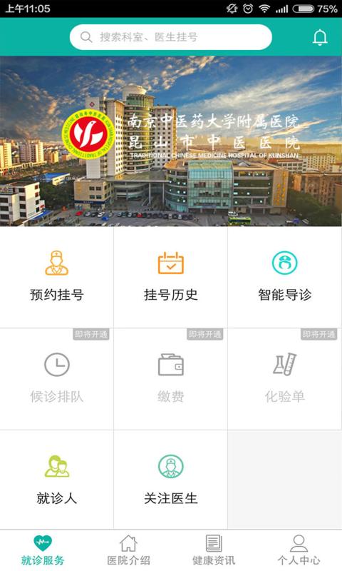昆山市中医医院  v1.4.2图4