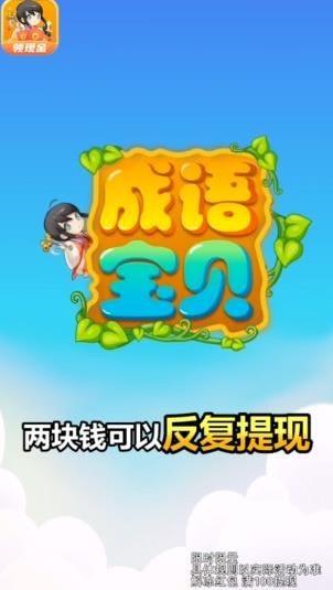 成语宝贝  v1.0图3