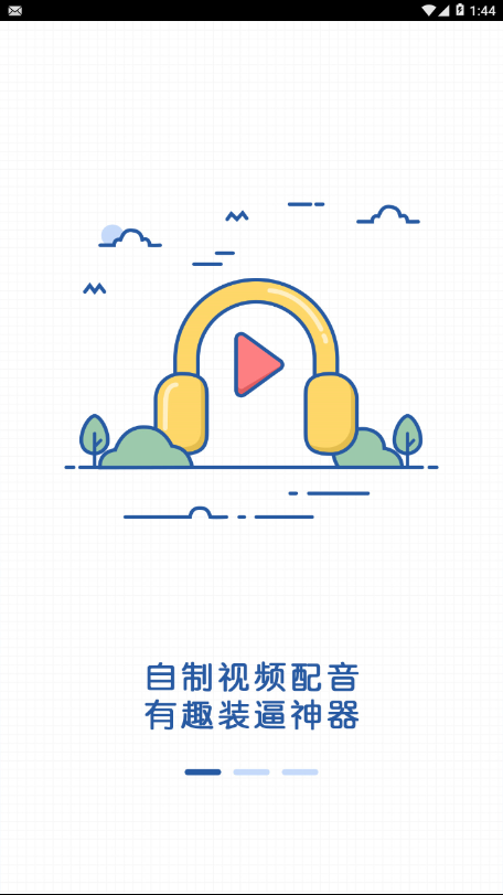 有趣配音  v1.1.3图1