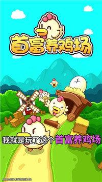 首富养鸡场2  v1.0图2