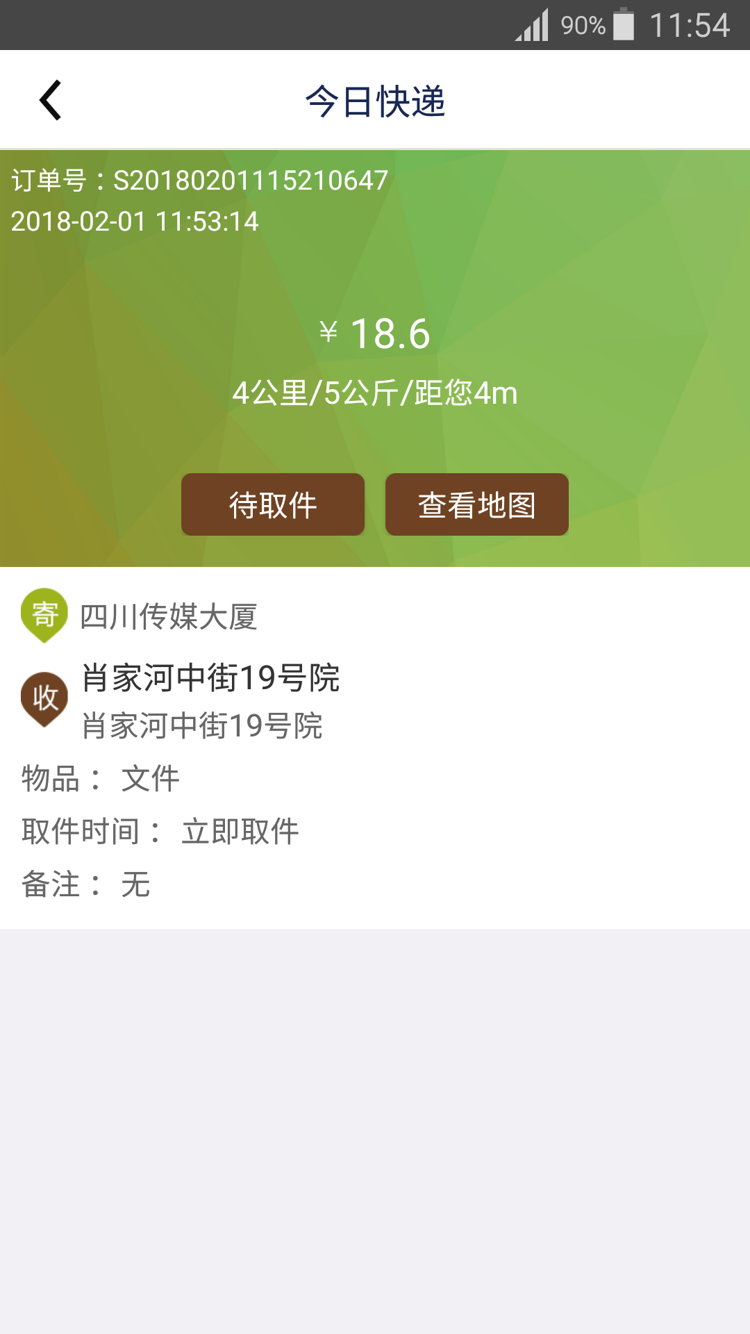 今日快递员  v1.1.1图1